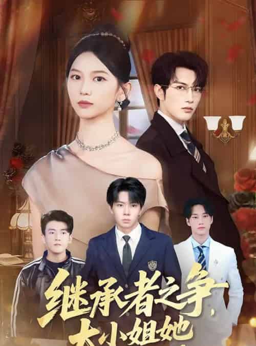 继承者之争大小姐她专治不服（61集）尤洋＆谭圳豪-紫橙资源网