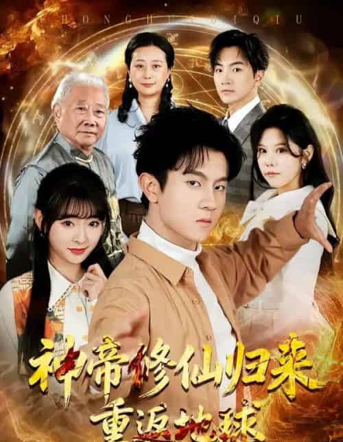 神帝修仙归来重返地球（70集全）鸟木＆叶苗苗-紫橙资源网