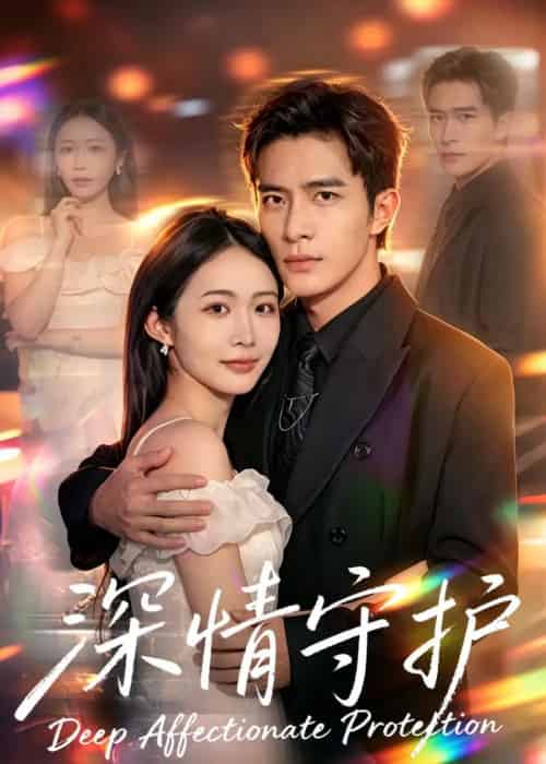 深情守护（60集全）张时熹＆鲍李宁-紫橙资源网