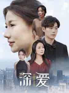 深爱（86集）-紫橙资源网