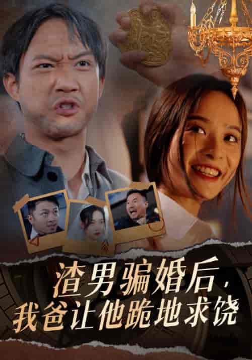 渣男骗婚后，我爸让他跪地求饶（37集）-紫橙资源网