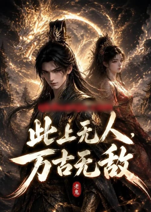 此上无人,万古无敌(62集全)动漫-紫橙资源网