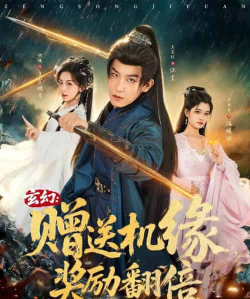 玄幻：赠送机缘，奖励翻倍（80集全）王晨钊＆胡曦＆李佳慧-紫橙资源网