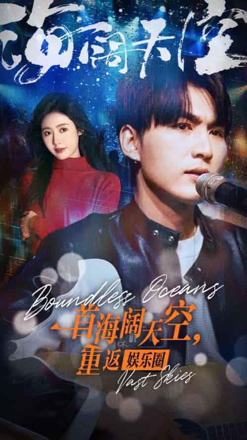 一首海阔天空，重返娱乐圈（80集）-紫橙资源网