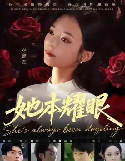 她本耀眼（55集全）杨芷煊＆杨皓凯-紫橙资源网