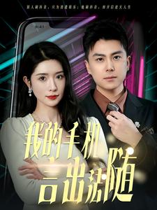 我的手机言出法随(70集)-紫橙资源网