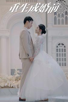 重生成婚前（85集）-紫橙资源网