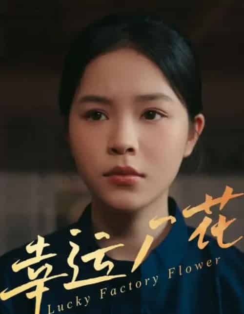 幸运厂花＆幸孕厂花（30集）-紫橙资源网