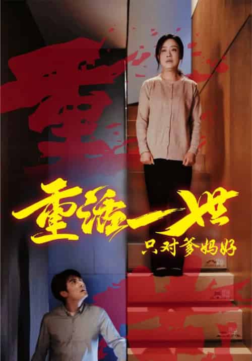 重活一世只对爹妈好(62集全)秦风&陈岚-紫橙资源网