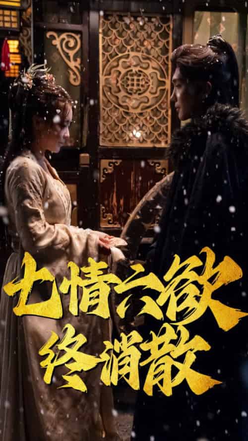 七情六欲终消散（36集全）韩江宇-紫橙资源网