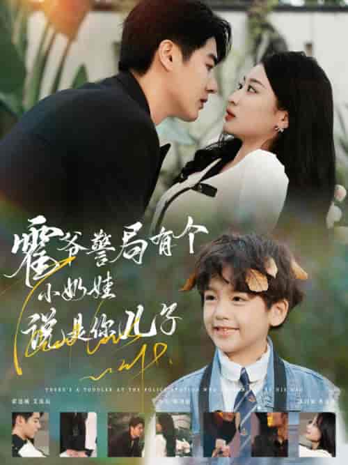 霍爷警局有个小奶娃说是你儿子（100集全）-紫橙资源网