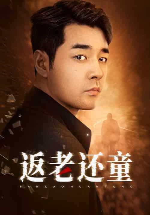 返老还童（86集）小楚同学-紫橙资源网