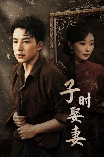 子时娶妻（29集）-紫橙资源网