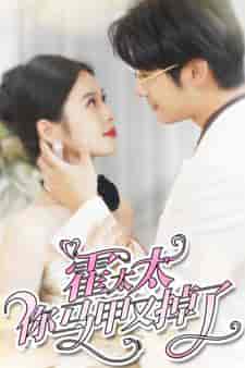 霍太太你马甲又掉了(90集)-紫橙资源网