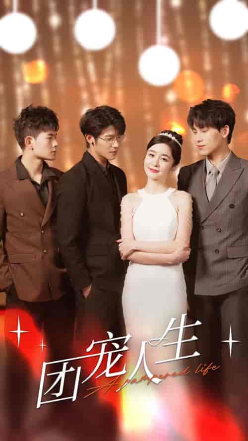 团宠人生（50集）-紫橙资源网