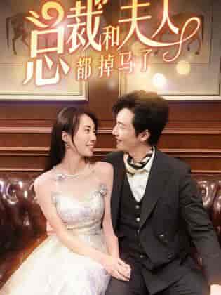 总裁和夫人都掉马了(94集)-紫橙资源网