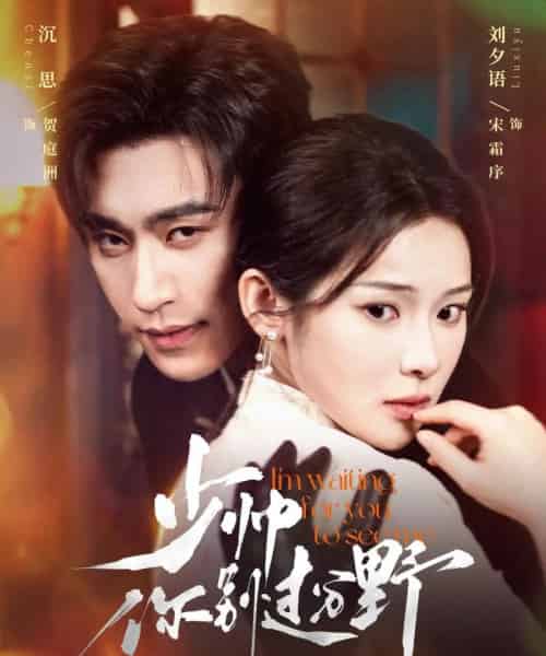 少帅你别过分野（70集）沉思＆刘夕语-紫橙资源网