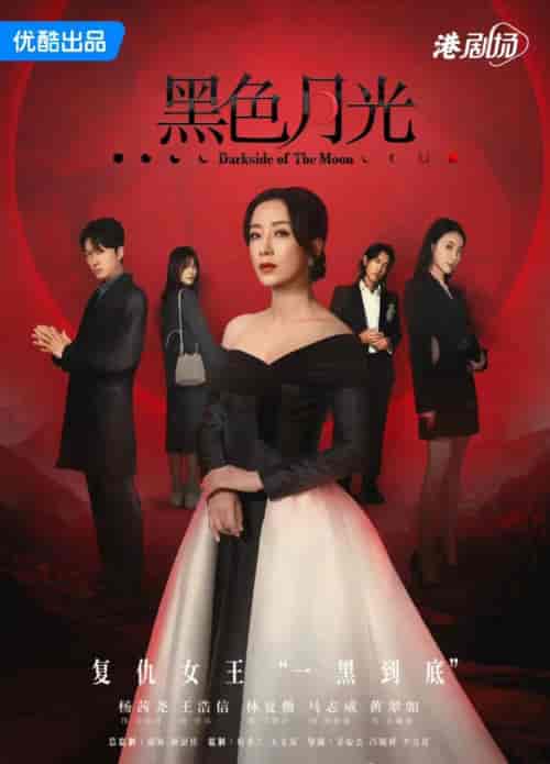 TVB新剧《黑色月光》国语粤语双版本-紫橙资源网