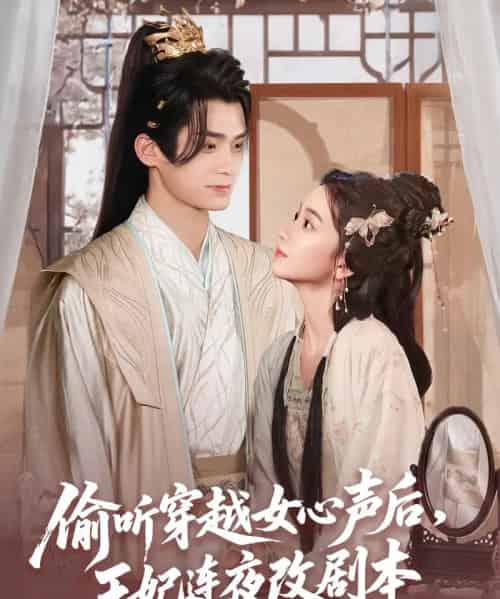 偷听穿越女心声后王妃连夜改剧本（75集）王楠楠-紫橙资源网