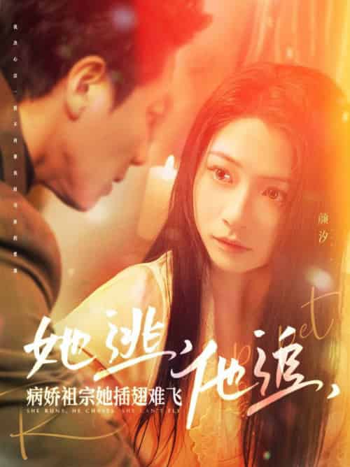 她逃，他追，病娇祖宗她插翅难飞＆大小姐每天在线打脸（100集全）宋晨＆耿池苏-紫橙资源网
