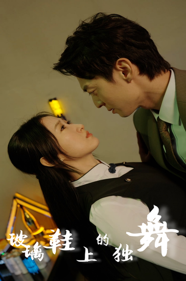 玻璃鞋上的独舞（90集）-紫橙资源网
