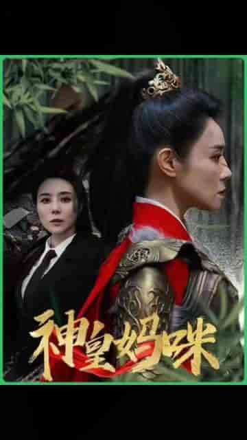 神皇妈咪(61集)-紫橙资源网