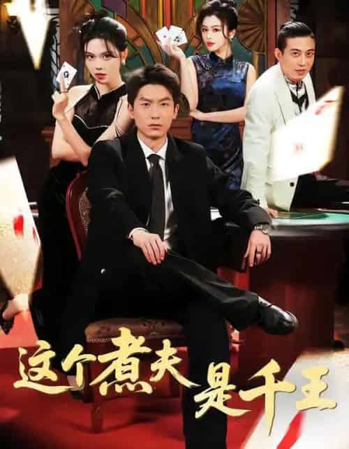 这个煮夫是千王（61集全）吴明宇＆唐雪晴-紫橙资源网