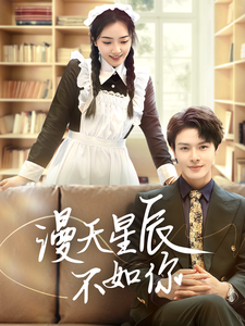 漫天星辰不如你（70集全）-紫橙资源网