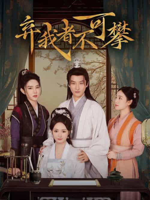 弃我者不可攀(82集全)常霄宇&胡冬晴-紫橙资源网