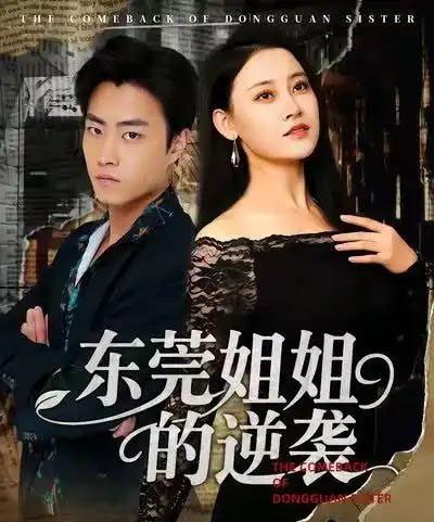 东莞姐姐的逆袭（60集全）郭榕声＆刘凯伦-紫橙资源网