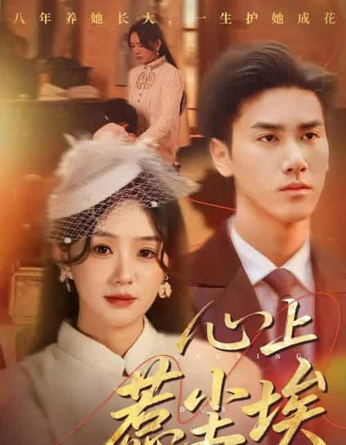 心上惹尘埃（57集全）王小明＆穆萌-紫橙资源网