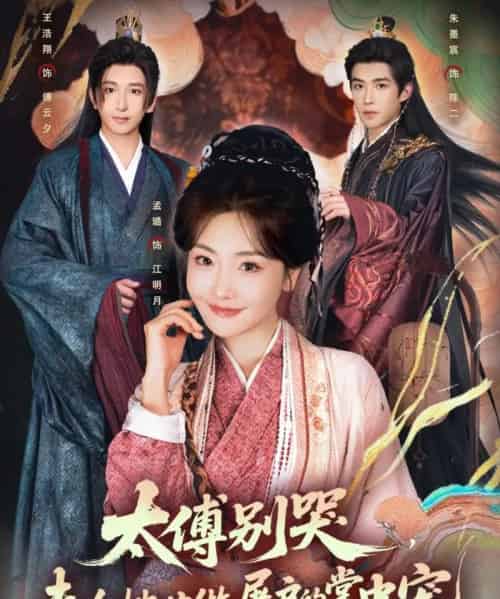 太傅别哭，夫人她甘做屠户的掌中宠（80集全）王浩翔＆孟璐-紫橙资源网