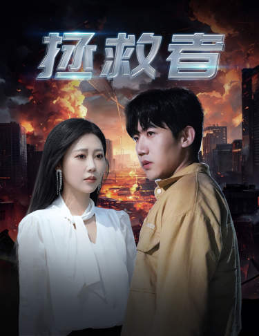 拯救者（65集）-紫橙资源网