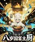 八岁国宴主厨（61集）动漫-紫橙资源网