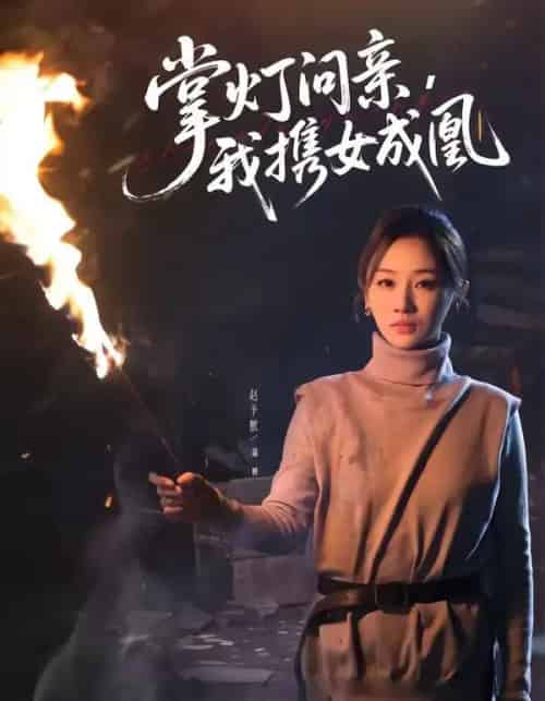 掌灯问亲，我携女成凰（58集全）赵予熙＆曹斌-紫橙资源网