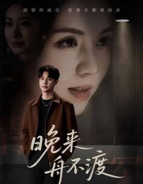 晚来舟不渡 （59集）-紫橙资源网