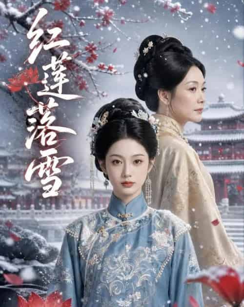 红莲落雪（50集全）AI-紫橙资源网