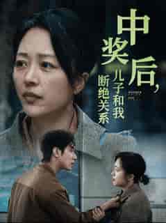 中奖后儿子和我断绝关系（30集全）-紫橙资源网