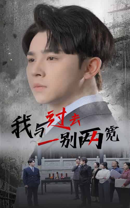 我与过去一别两宽（55集全）卢巧-紫橙资源网