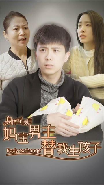 身体互换后妈宝男主替我生孩子（80集）-紫橙资源网