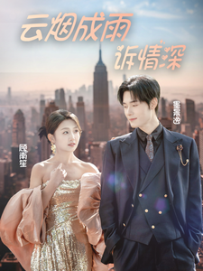 云烟成雨诉情深（70集全）孟佳辉-紫橙资源网