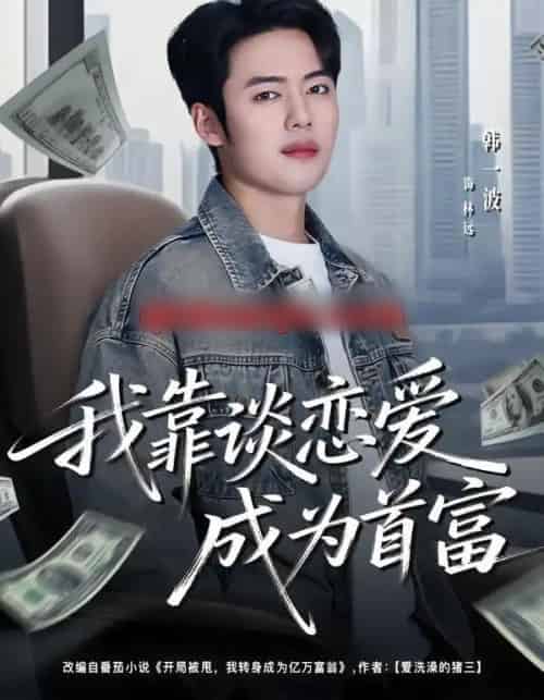 我靠谈恋爱成为首富（80集全）韩一波＆王冰星-紫橙资源网