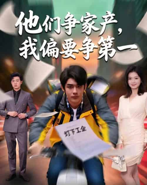 他们争家产,我偏要争第一(58集全)曹皓添&杨昕柠-紫橙资源网