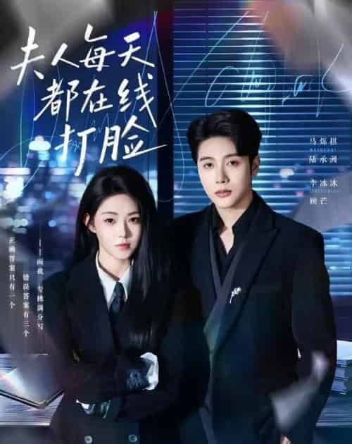 夫人每天都在线打脸（78集全）马烁棋＆李冰冰-紫橙资源网