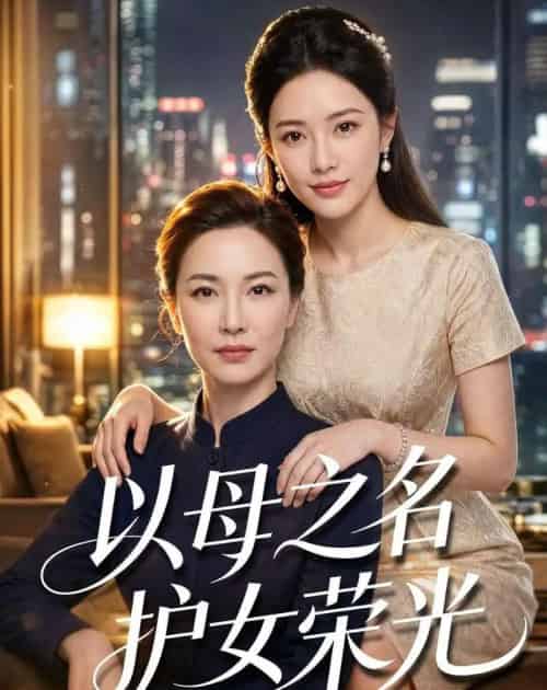 以母之名护女荣光（100集全）AI-紫橙资源网