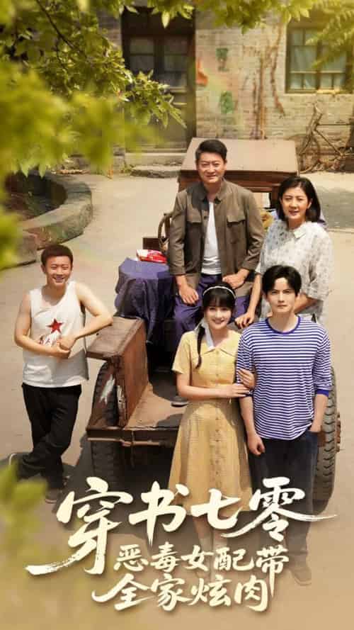 穿书七零恶毒女配带全家炫肉（58集全）韩乐瑶＆胡文喆-紫橙资源网
