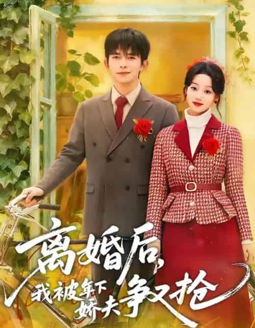 离婚后,我被年下娇夫争又抢(77集全)乔佳乐&麦童-紫橙资源网