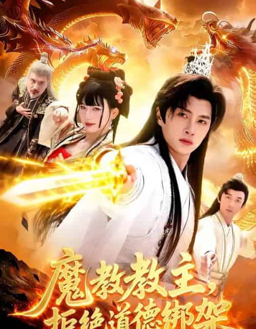魔教教主，拒绝道德绑架（84集全）陈雷雷＆胡艺瀚-紫橙资源网