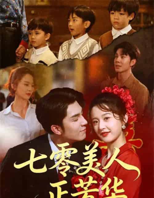 七零美人正芳华(70集全)李佳琛(秦琛琛)&李博洋-紫橙资源网