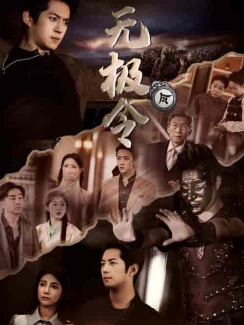 无极令（85集全）-紫橙资源网